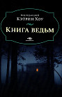 Книга ведьм