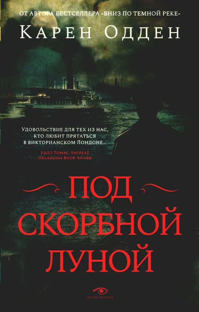 Под скорбной луной | Pocket-book