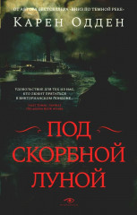 Под скорбной луной
