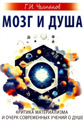 Мозг и душа. Критика материализма и очерк