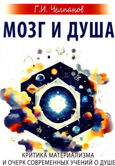 Мозг и душа. Критика материализма и очерк