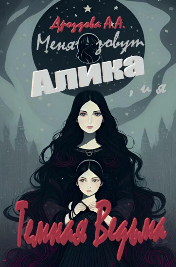 Меня зовут Алика, и я — тёмная Ведьма!