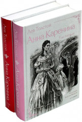 Анна Каренина. Комплект из 2 книг