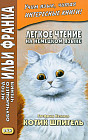 Легкое чтение на немецком языке. Готфрид Келлер. Котик Шпигель