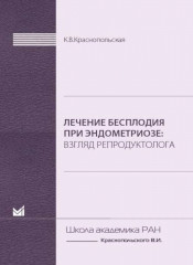 Лечение бесплодия при эндометриозе