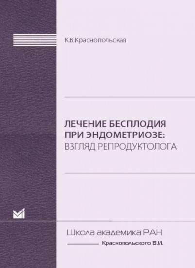 Лечение бесплодия при эндометриозе