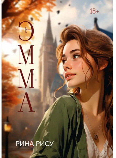Эмма