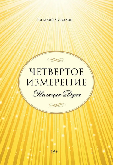 Четвертое измерение. Эволюция Духа