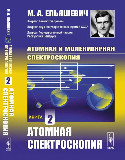 Атомная и молекулярная спектроскопия. Книга 2