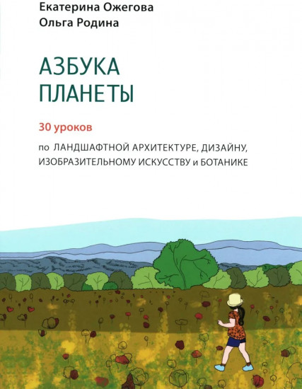 Азбука Планеты