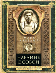 Наедине с собой