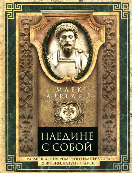Наедине с собой