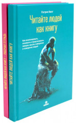Читайте людей как книгу + Рабочая тетрадь. Комплект из 2 книг