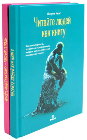 Читайте людей как книгу + Рабочая тетрадь. Комплект из 2 книг