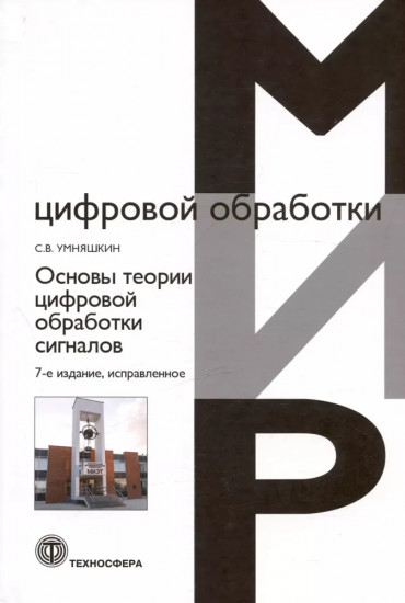Основы теории цифровой обработки сигналов