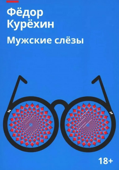 Мужские слезы