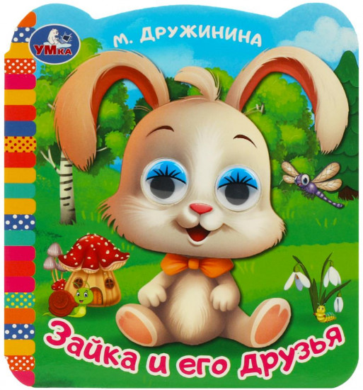 Книжка с глазками «Зайка и его друзья»