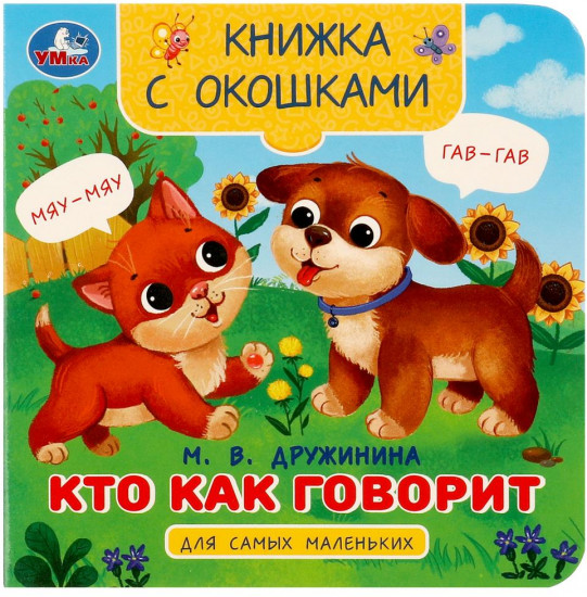 Книжка с окошками «Кто как говорит»