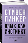 Язык как инстинкт