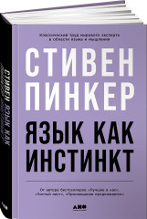 Язык как инстинкт
