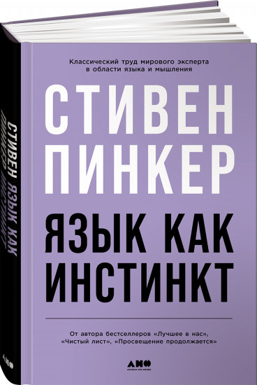 Язык как инстинкт