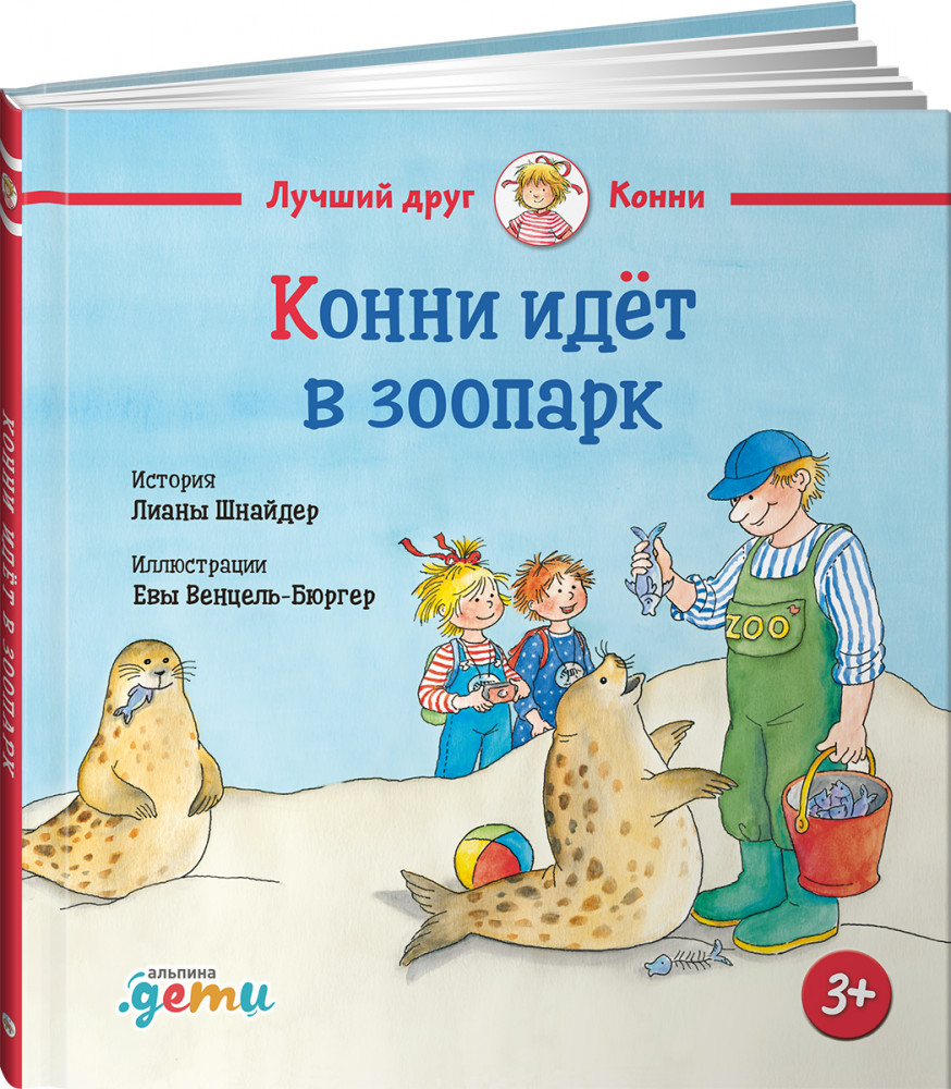 Конни идёт в зоопарк