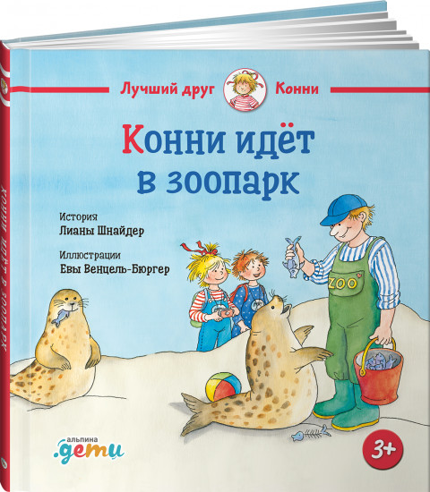 Конни идёт в зоопарк