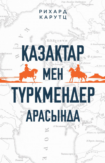 Қазақтар мен түркмендер арасында