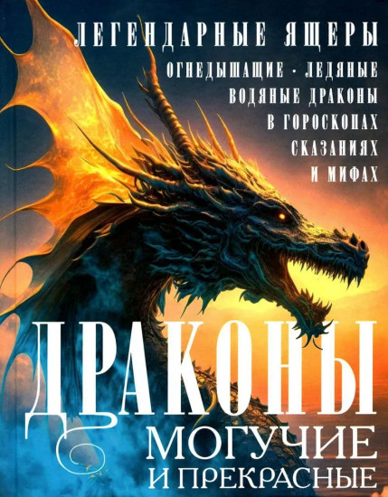 Драконы могучие и прекрасные