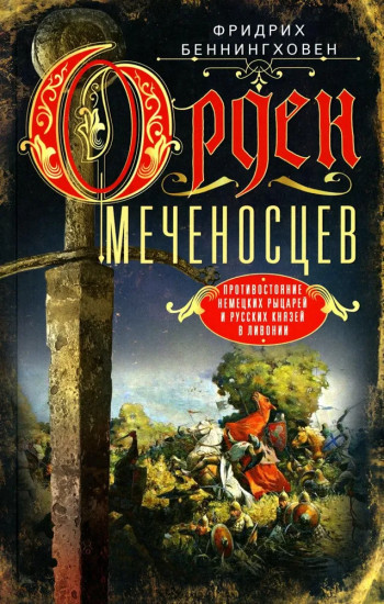 Орден меченосцев