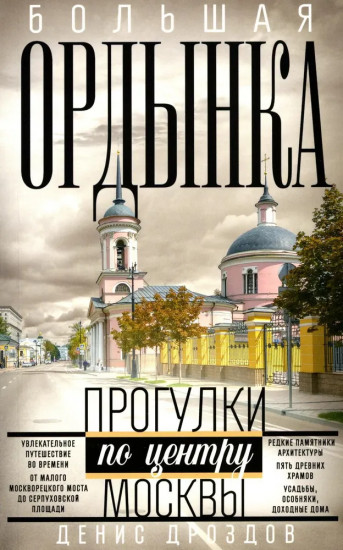 Большая Ордынка