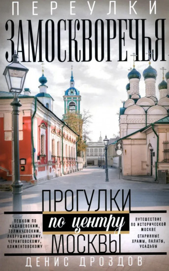 Переулки Замоскворечья