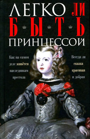 Легко ли быть принцессой