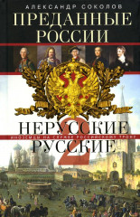 Преданные России