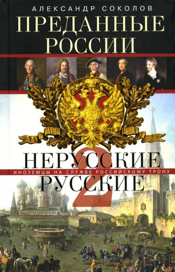 Преданные России
