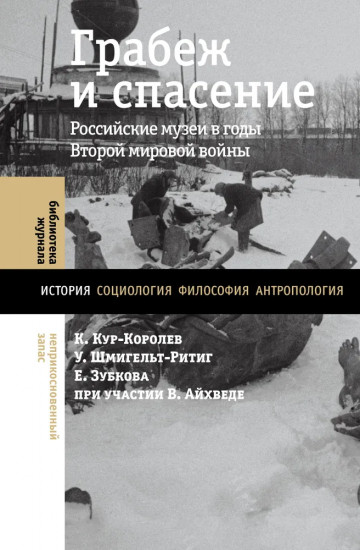 Грабеж и спасение