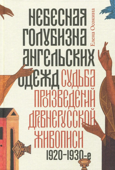 Небесная голубизна ангельских одежд