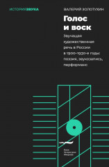 Голос и воск