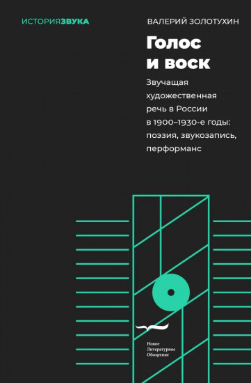 Голос и воск