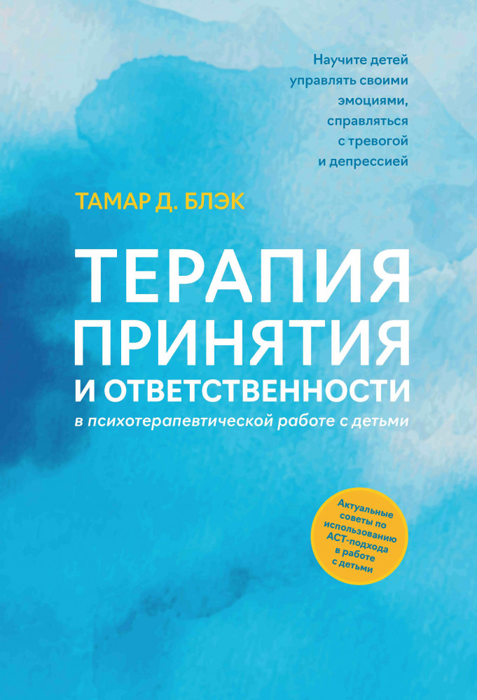 Терапия принятия и ответственности в психотерапевтической работе с детьми | Новое искусство воспитания