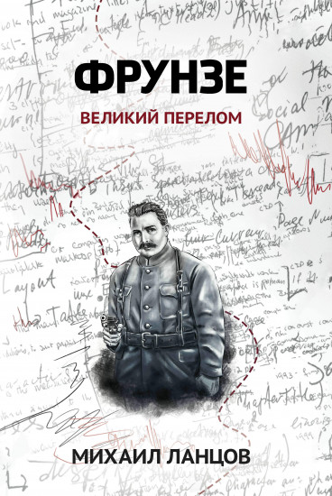 Фрунзе. Том 2. Великий перелом