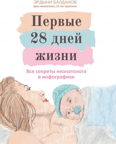 Первые 28 дней жизни. Все секреты неонатолога в инфографике