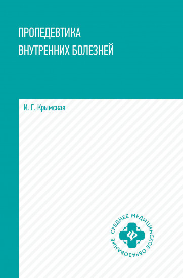 Пропедевтика внутренних болезней. Учебное пособие