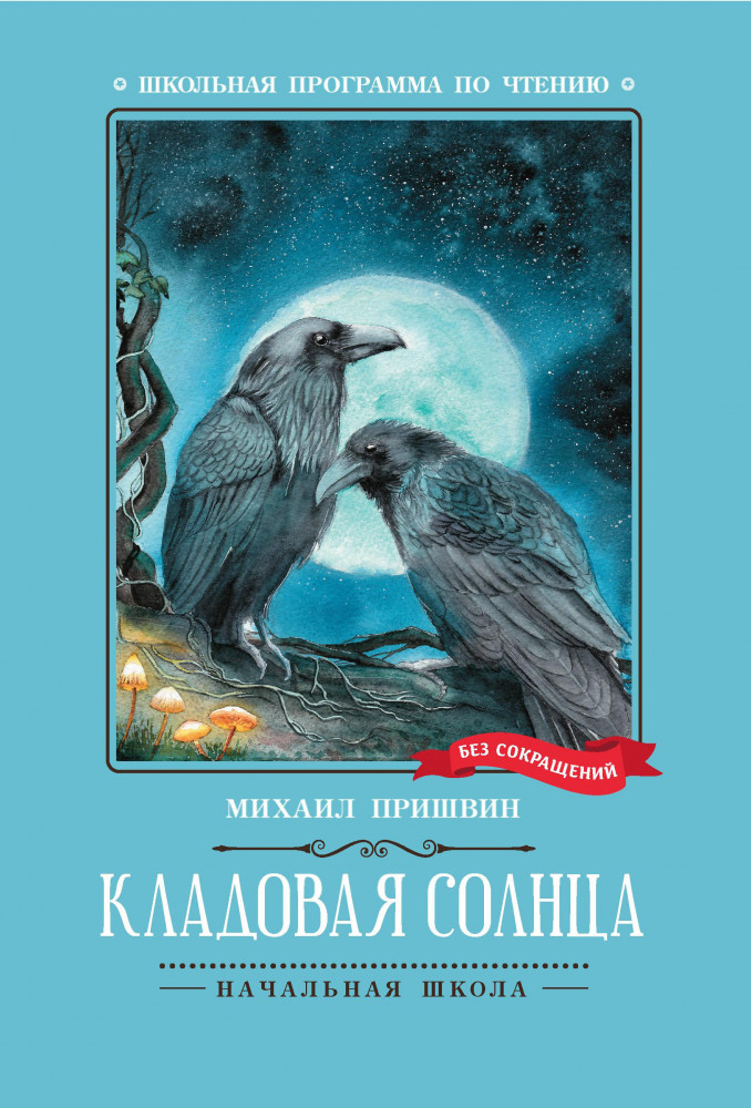 Кладовая солнца | Школьная программа по чтению
