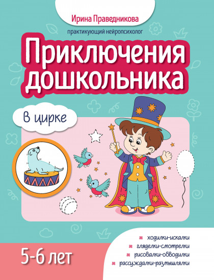 Приключения дошкольника. В цирке. 5-6 лет