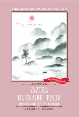 Улитка на склоне Фудзи. Японские трехстишия