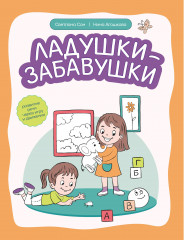 Ладушки-забавушки. Развитие речи через игру