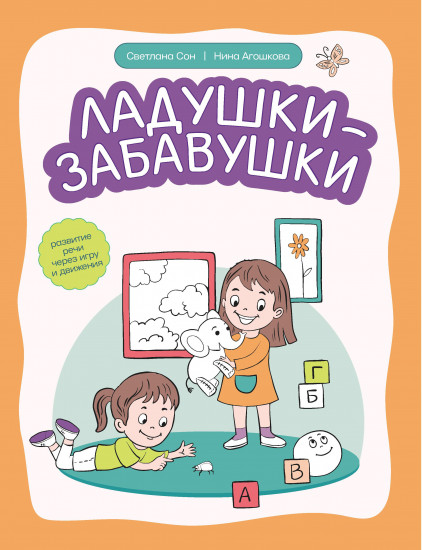 Ладушки-забавушки. Развитие речи через игру