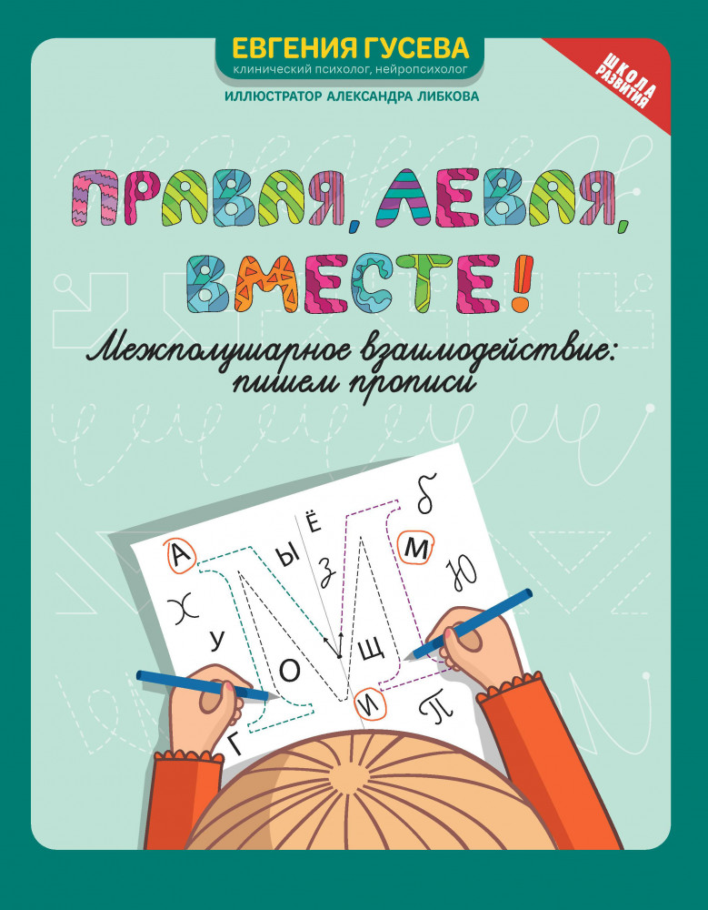 Правая, левая, вместе! Межполушарное взаимодействие. Пишем прописи | Школа развития