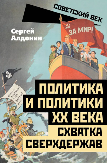 Политика и политики ХХ века